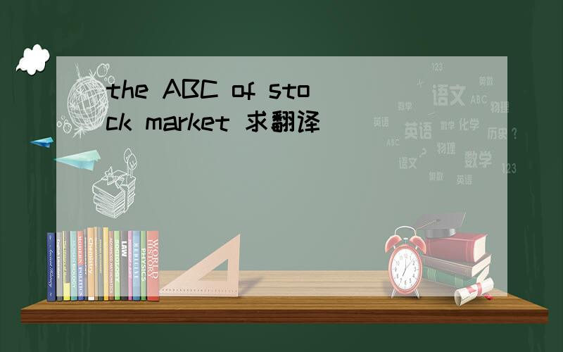 the ABC of stock market 求翻译