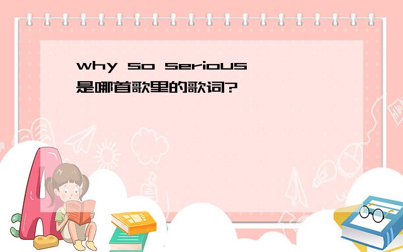 why so serious是哪首歌里的歌词?