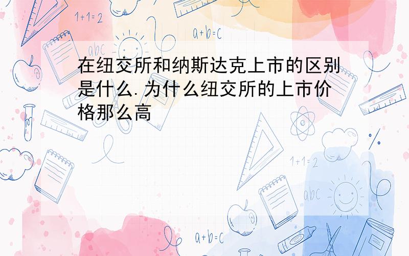 在纽交所和纳斯达克上市的区别是什么.为什么纽交所的上市价格那么高