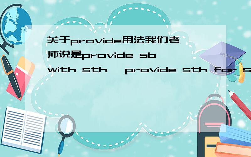 关于provide用法我们老师说是provide sb with sth ,provide sth for sb,但是我在书上看到一句The charity aims to provide help to people in need,为什么变成to了?