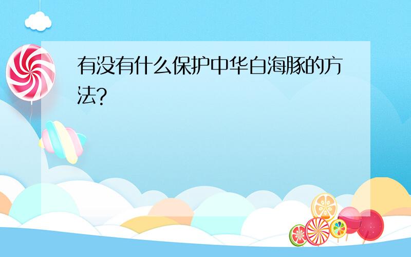 有没有什么保护中华白海豚的方法?