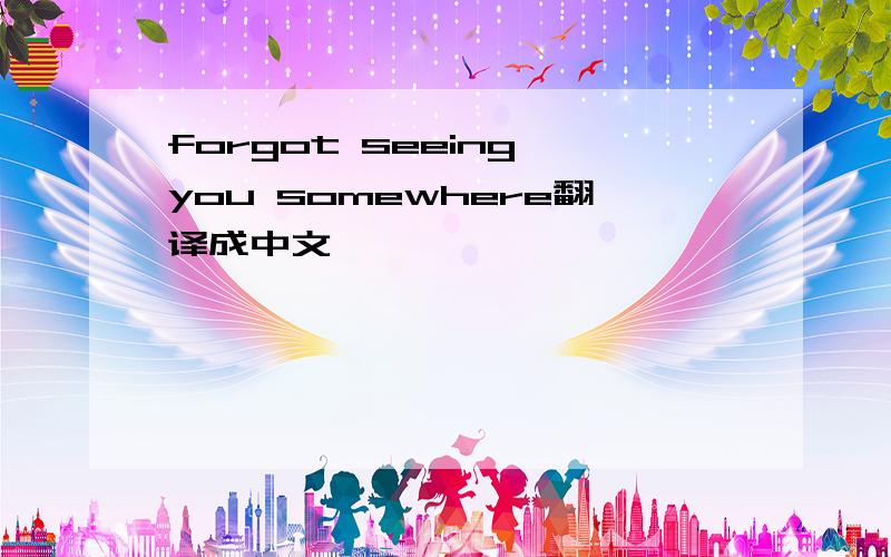 forgot seeing you somewhere翻译成中文