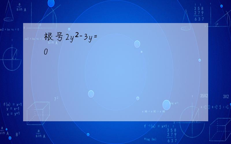 根号2y²-3y=0