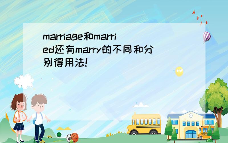 marriage和married还有marry的不同和分别得用法!