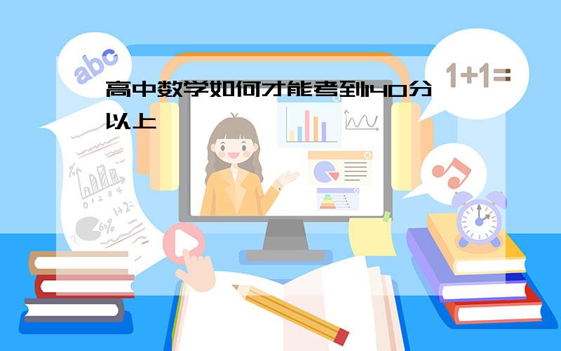 高中数学如何才能考到140分以上