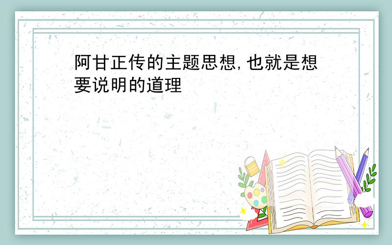 阿甘正传的主题思想,也就是想要说明的道理