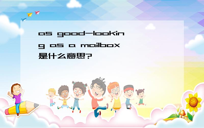 as good-looking as a mailbox是什么意思?