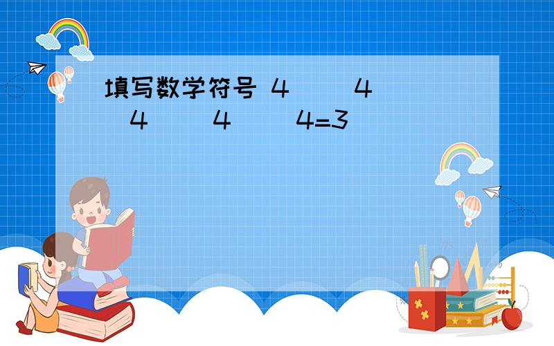 填写数学符号 4( )4( )4( )4( )4=3