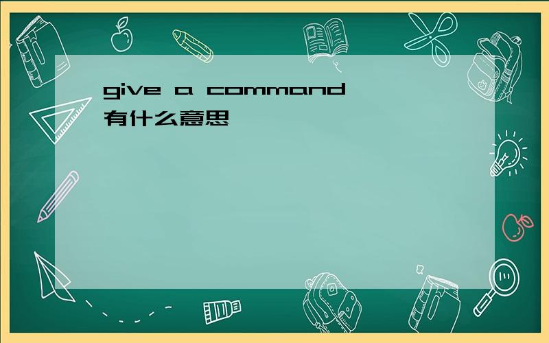 give a command有什么意思