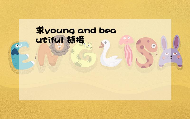 求young and beautiful 链接