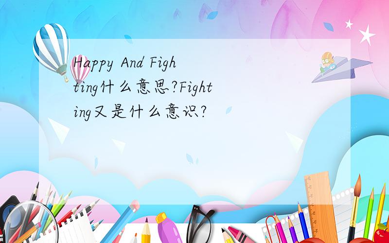 Happy And Fighting什么意思?Fighting又是什么意识?