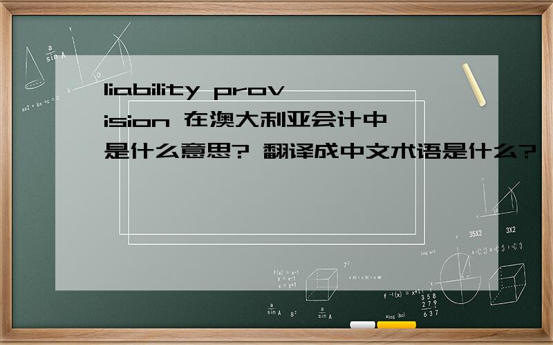 liability provision 在澳大利亚会计中是什么意思? 翻译成中文术语是什么?