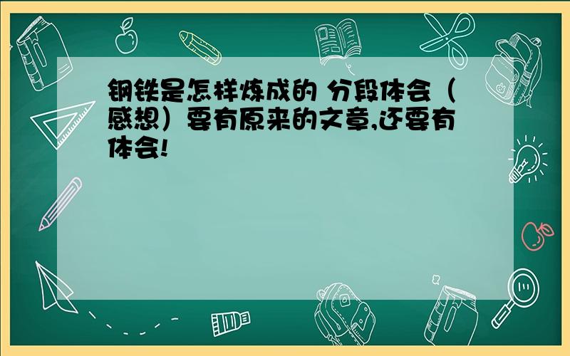 钢铁是怎样炼成的 分段体会（感想）要有原来的文章,还要有体会!