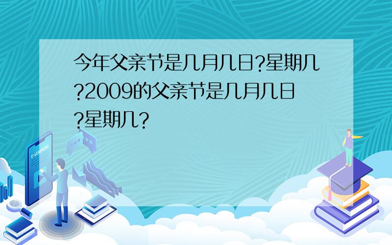 今年父亲节是几月几日?星期几?2009的父亲节是几月几日?星期几?