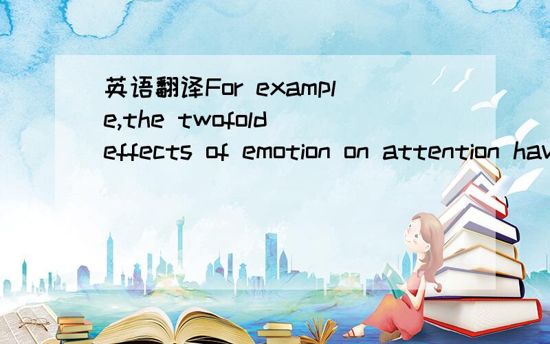 英语翻译For example,the twofold effects of emotion on attention have been almost exclusively reported in paradigms using either arousing,and mostly negatively valenced words or fearful facial expressions.Although other types of emotional stimuli