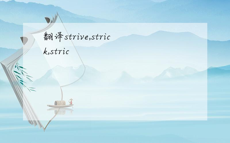 翻译strive,strick,stric