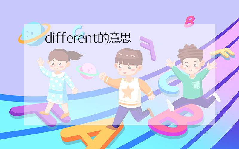 different的意思