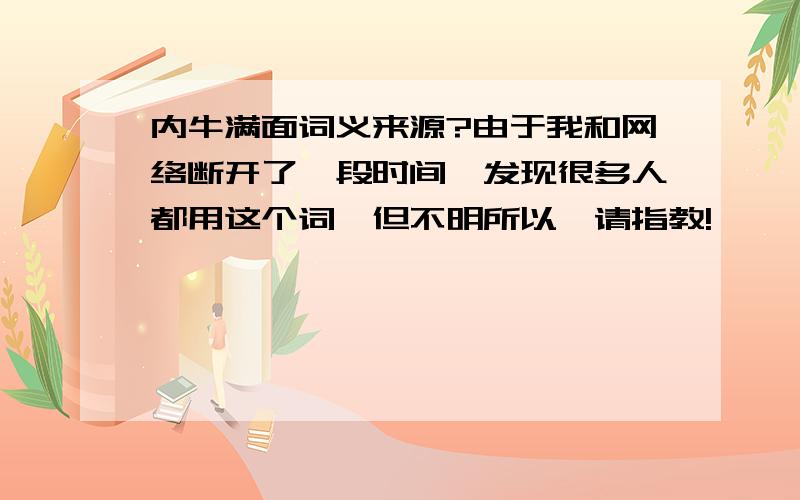 内牛满面词义来源?由于我和网络断开了一段时间,发现很多人都用这个词,但不明所以,请指教!