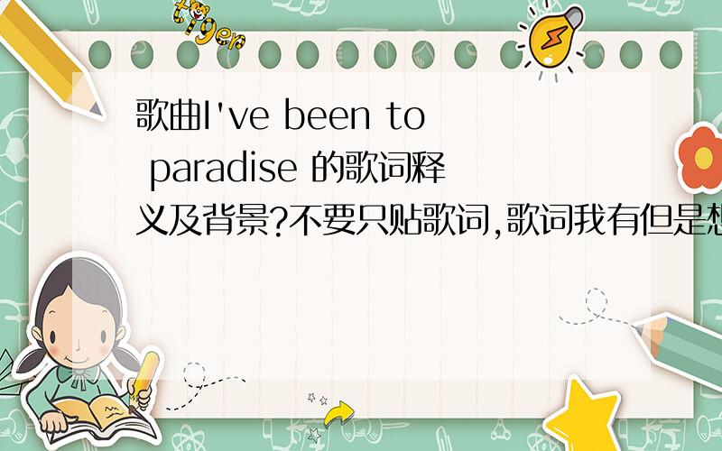 歌曲I've been to paradise 的歌词释义及背景?不要只贴歌词,歌词我有但是想知道它的精准的释义及背景,描述的是一种什么样的情景,等等谢谢