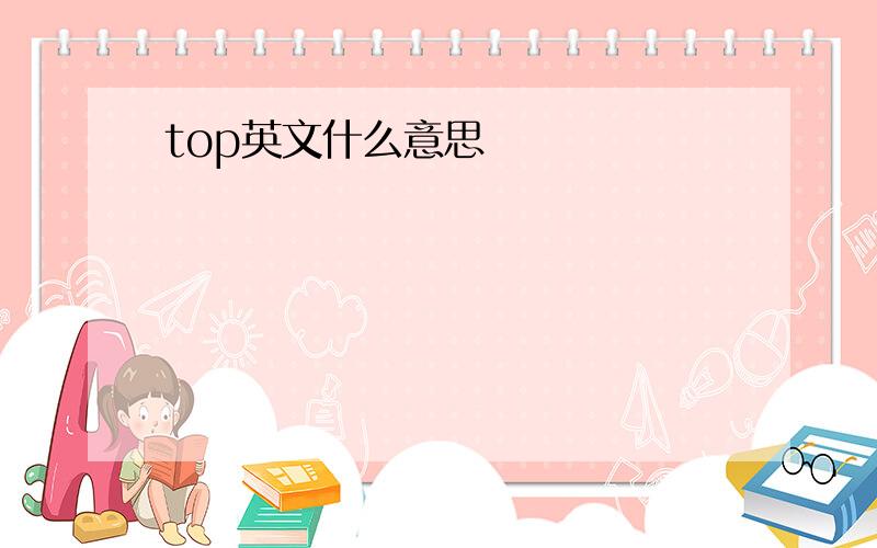 top英文什么意思