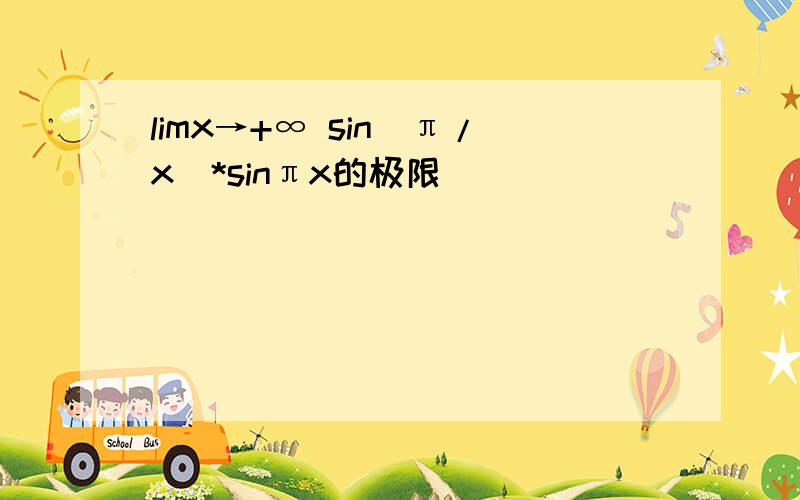 limx→+∞ sin(π/x)*sinπx的极限