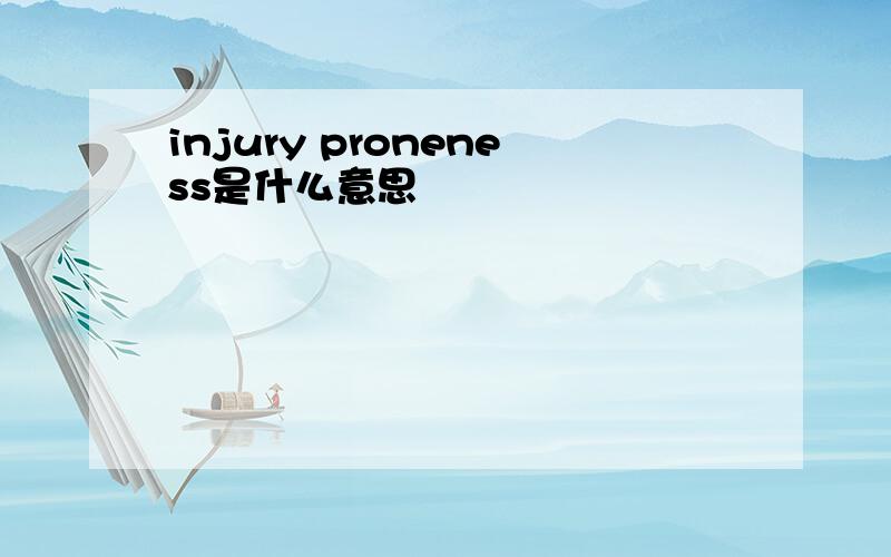 injury proneness是什么意思