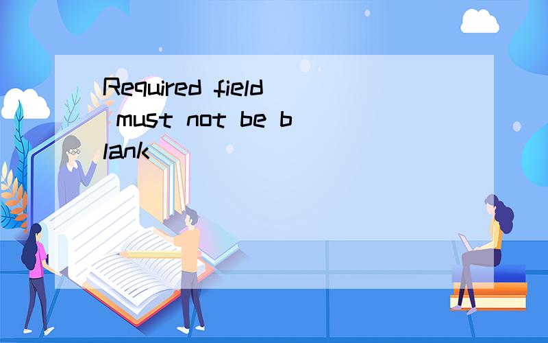 Required field must not be blank