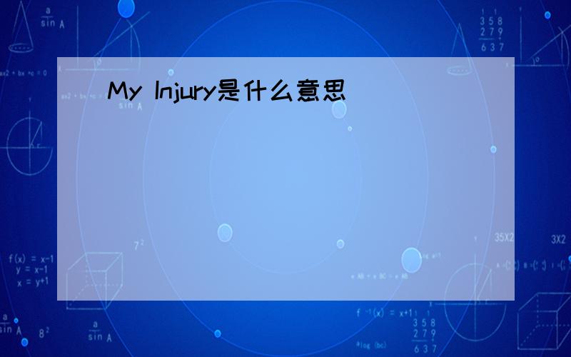 My Injury是什么意思