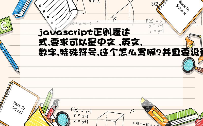 javascript正则表达式,要求可以是中文 ,英文,数字,特殊符号,这个怎么写啊?并且要设置长度为3-10