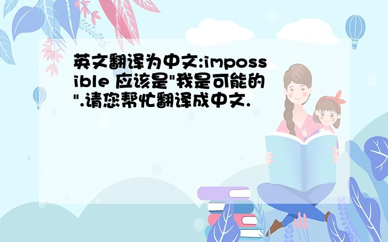 英文翻译为中文:impossible 应该是