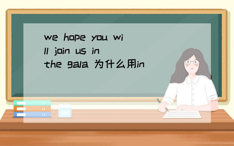 we hope you will join us in the gala 为什么用in