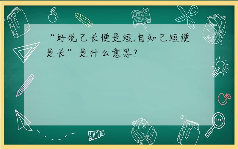 “好说己长便是短,自知己短便是长”是什么意思?