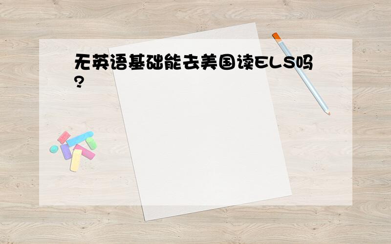 无英语基础能去美国读ELS吗?