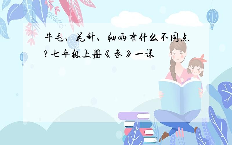 牛毛、花针、细雨有什么不同点?七年级上册《春》一课