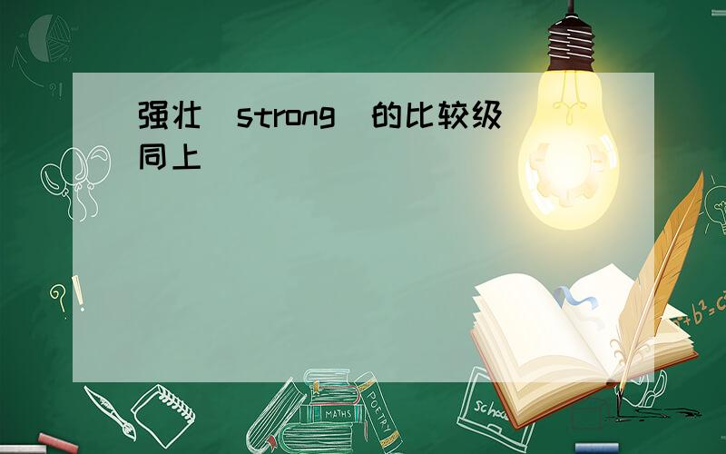 强壮（strong）的比较级同上