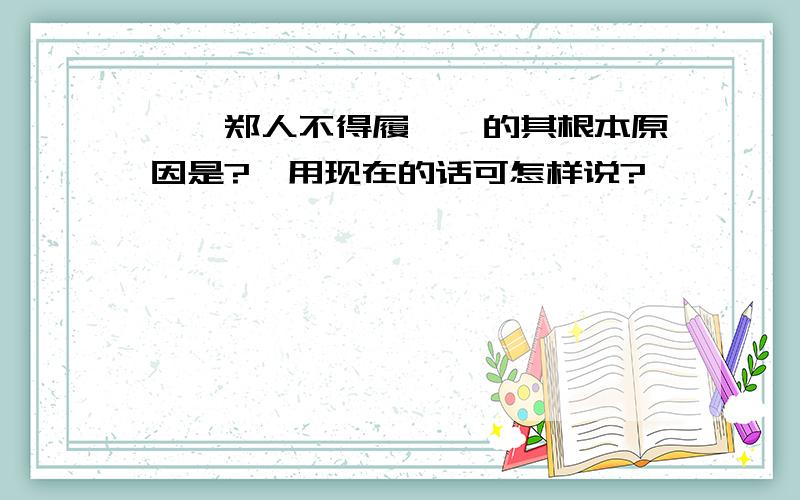 ''郑人不得履''的其根本原因是?,用现在的话可怎样说?