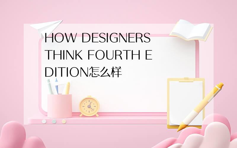 HOW DESIGNERS THINK FOURTH EDITION怎么样