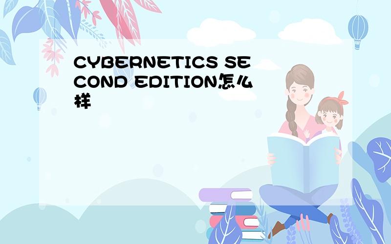 CYBERNETICS SECOND EDITION怎么样