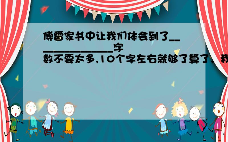 傅雷家书中让我们体会到了_______________字数不要太多,10个字左右就够了算了，我刚刚查到了是 父亲对儿子深厚的爱