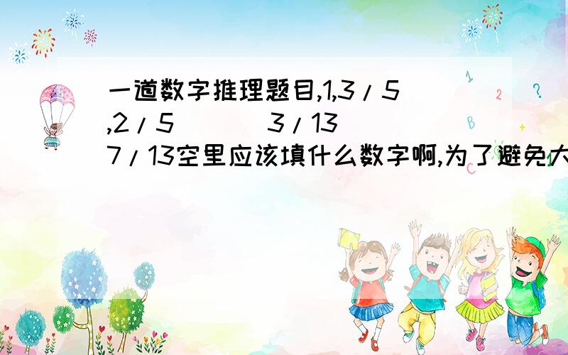 一道数字推理题目,1,3/5,2/5 ( ) 3/13 7/13空里应该填什么数字啊,为了避免大家争论,5/17