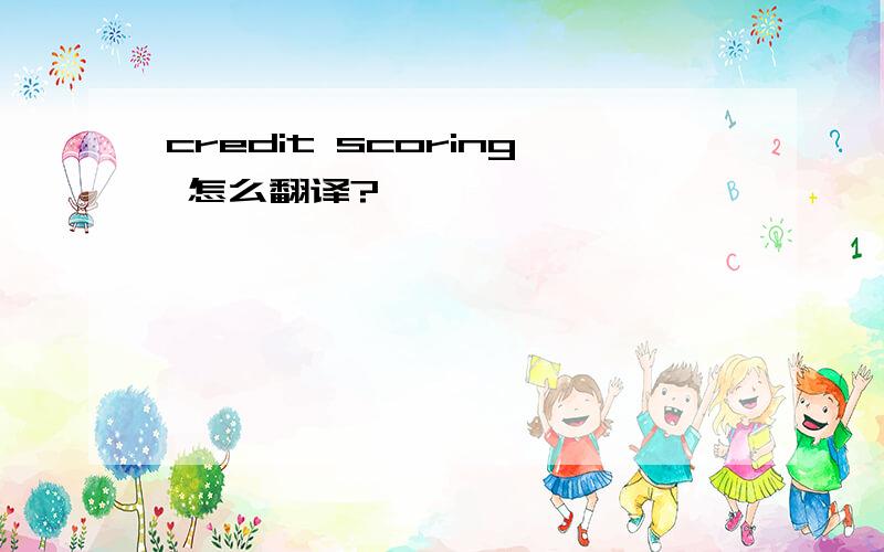 credit scoring 怎么翻译?