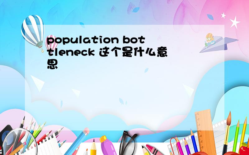 population bottleneck 这个是什么意思