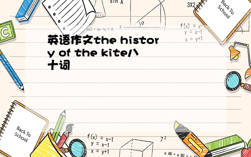 英语作文the history of the kite八十词