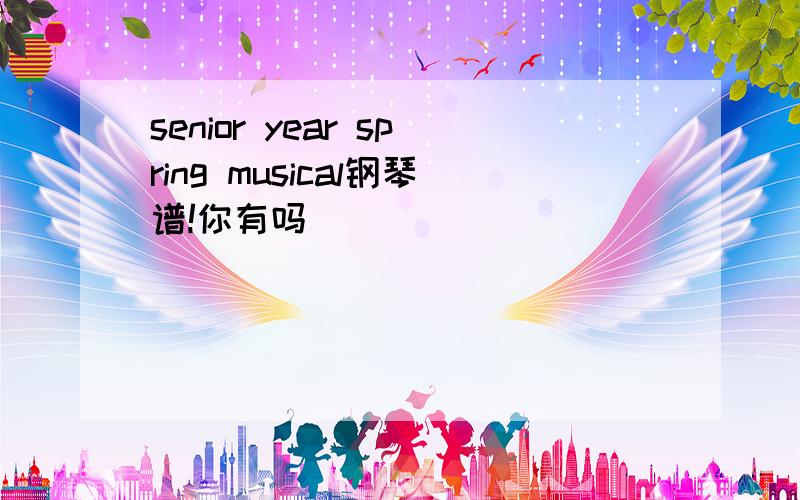 senior year spring musical钢琴谱!你有吗