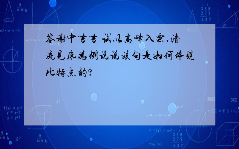 答谢中书书 试以高峰入云,清流见底为例说说该句是如何体现此特点的?