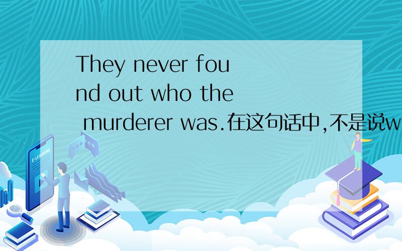 They never found out who the murderer was.在这句话中,不是说who不能接到介词后吗?为什么不用whom呢?