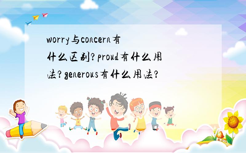 worry与concern有什么区别?proud有什么用法?generous有什么用法?