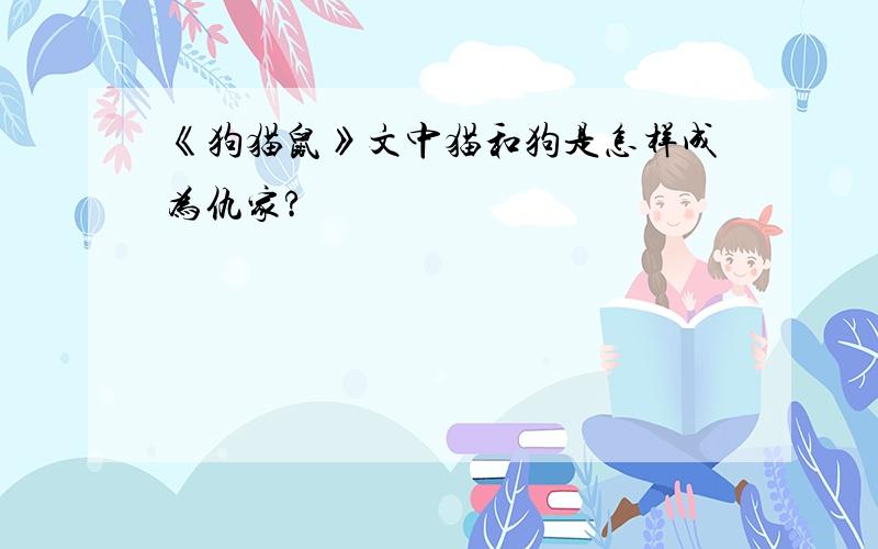 《狗猫鼠》文中猫和狗是怎样成为仇家?