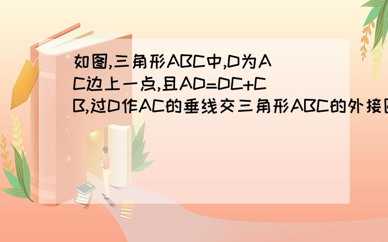 如图,三角形ABC中,D为AC边上一点,且AD=DC+CB,过D作AC的垂线交三角形ABC的外接圆于M,过M作AB的垂线MN交圆于N.求证MN为三角形外接圆的直径.