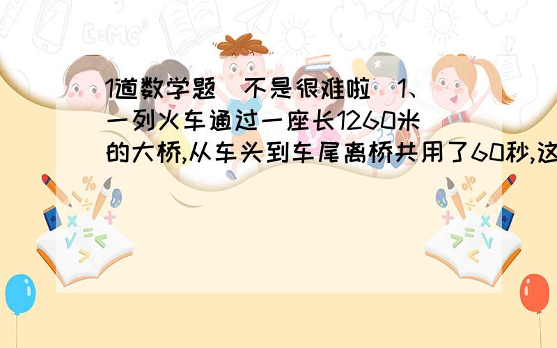 1道数学题（不是很难啦）1、一列火车通过一座长1260米的大桥,从车头到车尾离桥共用了60秒,这里火车穿越长2010米的隧道要90秒,这列火车长多少米?